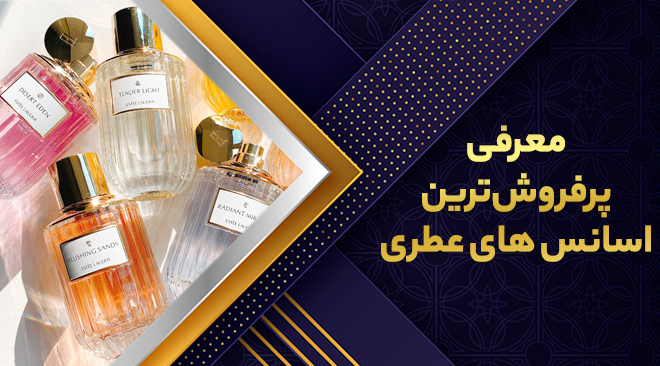 معرفی پرفروش ترین اسانس های عطری دنیا