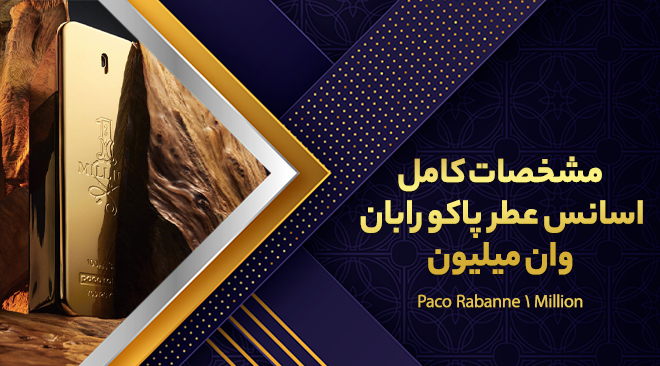 مشخصات کامل اسانس عطر پاکو رابان وان میلیون Paco Rabanne 1 Million