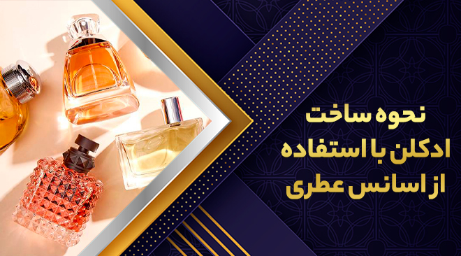 نحوه ساخت ادکلن با استفاده از اسانس عطری